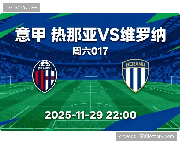 快讯：热那亚0-0闷平维罗纳，双方门将均获评全场最高分